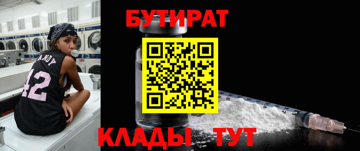 Бутират бутик Уссурийск